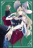 怠惰の魔女スピーシィ　３