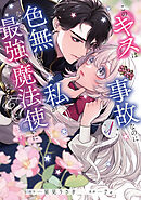 このキスは事故なのに色無しの私がなぜか最強の魔法使いにとらわれてます　１