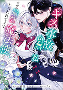 このキスは事故なのに色無しの私がなぜか最強の魔法使いにとらわれてます　２