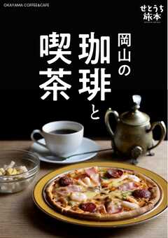 せとうち旅本 Vol.1「岡山の珈琲と喫茶」