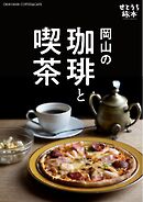 せとうち旅本 Vol.1「岡山の珈琲と喫茶」