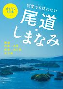 せとうち旅本 Vol.3「尾道・しまなみ海道」