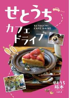 せとうち旅本 せとうち　カフェドライブ