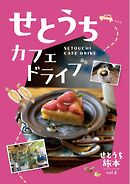 せとうち旅本 せとうち　カフェドライブ