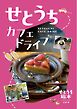せとうち旅本 せとうち　カフェドライブ