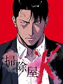 掃除屋K 第1話【タテヨミ】
