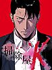 掃除屋K 第1話【タテヨミ】