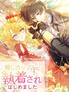 推しカップルに執着されはじめました 第1話【タテヨミ】
