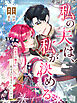 私の夫は、私が決める 第1話【タテヨミ】