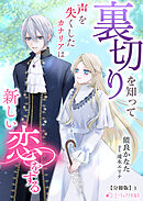 裏切りを知って声を失くしたカナリアは新しい恋をする【分冊版】1