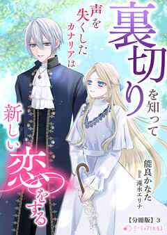 裏切りを知って声を失くしたカナリアは新しい恋をする【分冊版】3
