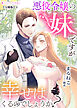 悪役令嬢の妹ですが幸せはくるのでしょうか?【分冊版】1