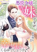 悪役令嬢の妹ですが幸せはくるのでしょうか?【分冊版】2