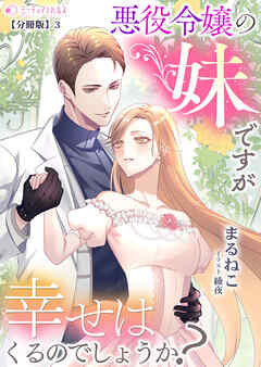悪役令嬢の妹ですが幸せはくるのでしょうか?【分冊版】3