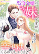 悪役令嬢の妹ですが幸せはくるのでしょうか?