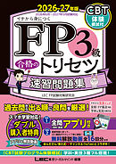 FP3級 合格のトリセツ 速習問題集 2026-27年版