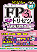 FP3級 合格のトリセツ 速習問題集 2026-27年版