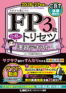 FP3級 合格のトリセツ 速習テキスト 2026-27年版