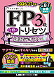 FP3級 合格のトリセツ 速習テキスト 2026-27年版