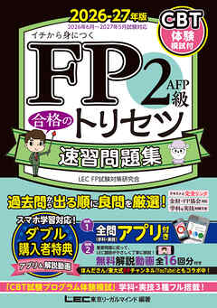 FP2級・AFP 合格のトリセツ 速習問題集 2026-27年版