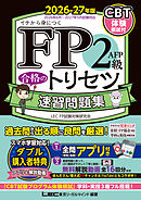FP2級・AFP 合格のトリセツ 速習問題集 2026-27年版