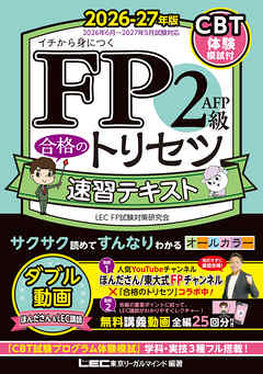 FP2級・AFP 合格のトリセツ 速習テキスト 2026-27年版