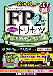 FP2級・AFP 合格のトリセツ 速習テキスト 2026-27年版