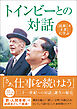 『民衆こそ王者』に学ぶ　「トインビーとの対話」