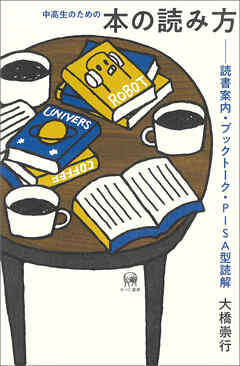 中高生のための本の読み方　読書案内・ブックトーク・PISA型読解
