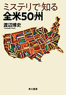 ミステリで知る全米５０州