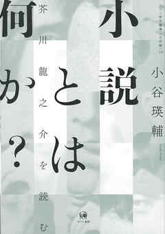 小説とは何か？　芥川龍之介を読む