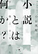 小説とは何か？　芥川龍之介を読む
