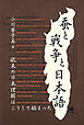 蚕と戦争と日本語　欧米の日本理解はこうして始まった