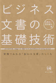 ビジネス文書の基礎技術　実例でわかる「伝わる文章」のしくみ