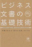 ビジネス文書の基礎技術　実例でわかる「伝わる文章」のしくみ