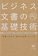 ビジネス文書の基礎技術　実例でわかる「伝わる文章」のしくみ