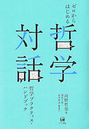 ゼロからはじめる哲学対話　哲学プラクティス・ハンドブック