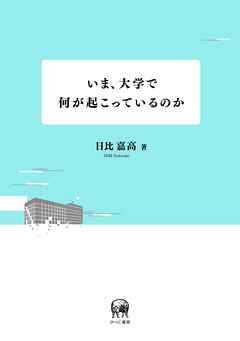 いま、大学で何が起こっているのか
