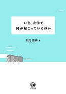 いま、大学で何が起こっているのか