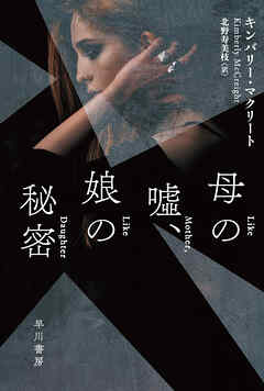 母の嘘、娘の秘密