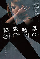 母の嘘、娘の秘密