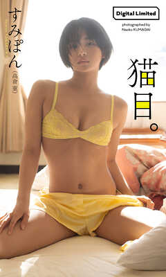 【デジタル限定】すみぽん（高倉菫）写真集「猫目。」