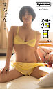 【デジタル限定】すみぽん（高倉菫）写真集「猫目。」