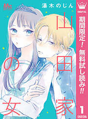 【期間限定　無料お試し版】山田家の女