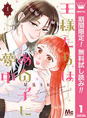 【期間限定　無料お試し版】王様たちはあの子に夢中
