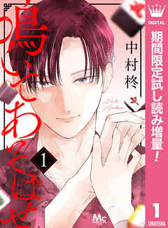 【期間限定　試し読み増量版】鳴いてあそばせ