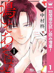 【期間限定　試し読み増量版】鳴いてあそばせ