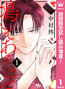 【期間限定　試し読み増量版】鳴いてあそばせ
