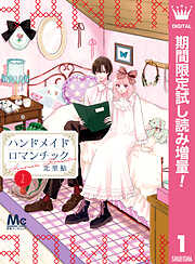 【期間限定　試し読み増量版】ハンドメイドロマンチック