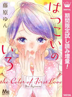 【期間限定　試し読み増量版】はつこいのいろ